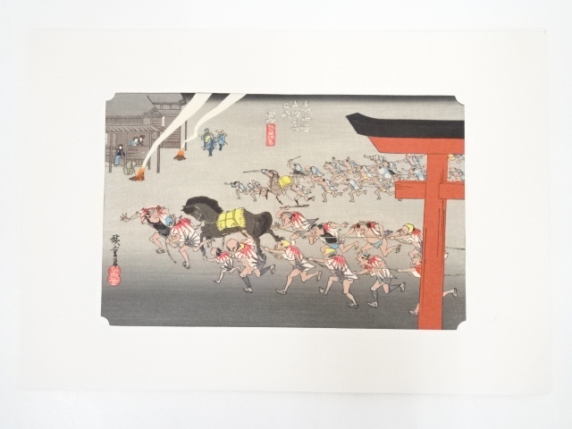 歌川広重　東海道五十三次　宮　熱田神事　手摺浮世絵木版画